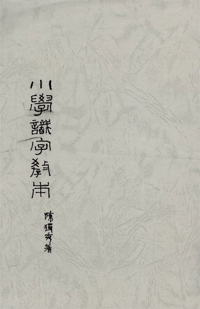 汉笺公版书