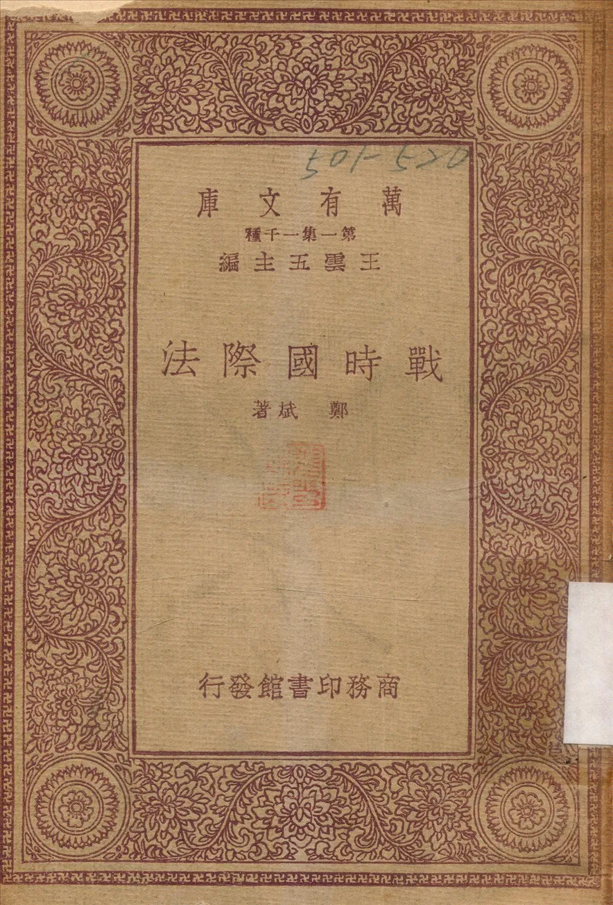 《戰時國際法》 作者:鄭斌 1931年  PDF下载-汉笺公版书