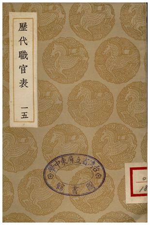 《歷代職官表(十五)》 作者:永瑢 1936年  PDF下载-汉笺公版书