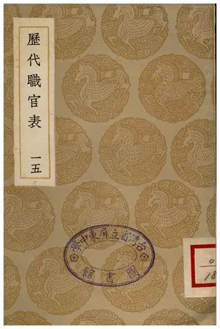 《歷代職官表(十五)》 作者:永瑢 1936年  PDF下载-汉笺公版书