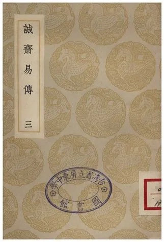 《誠齋易傳(三)》 作者:楊萬里 1935年  PDF下载-汉笺公版书