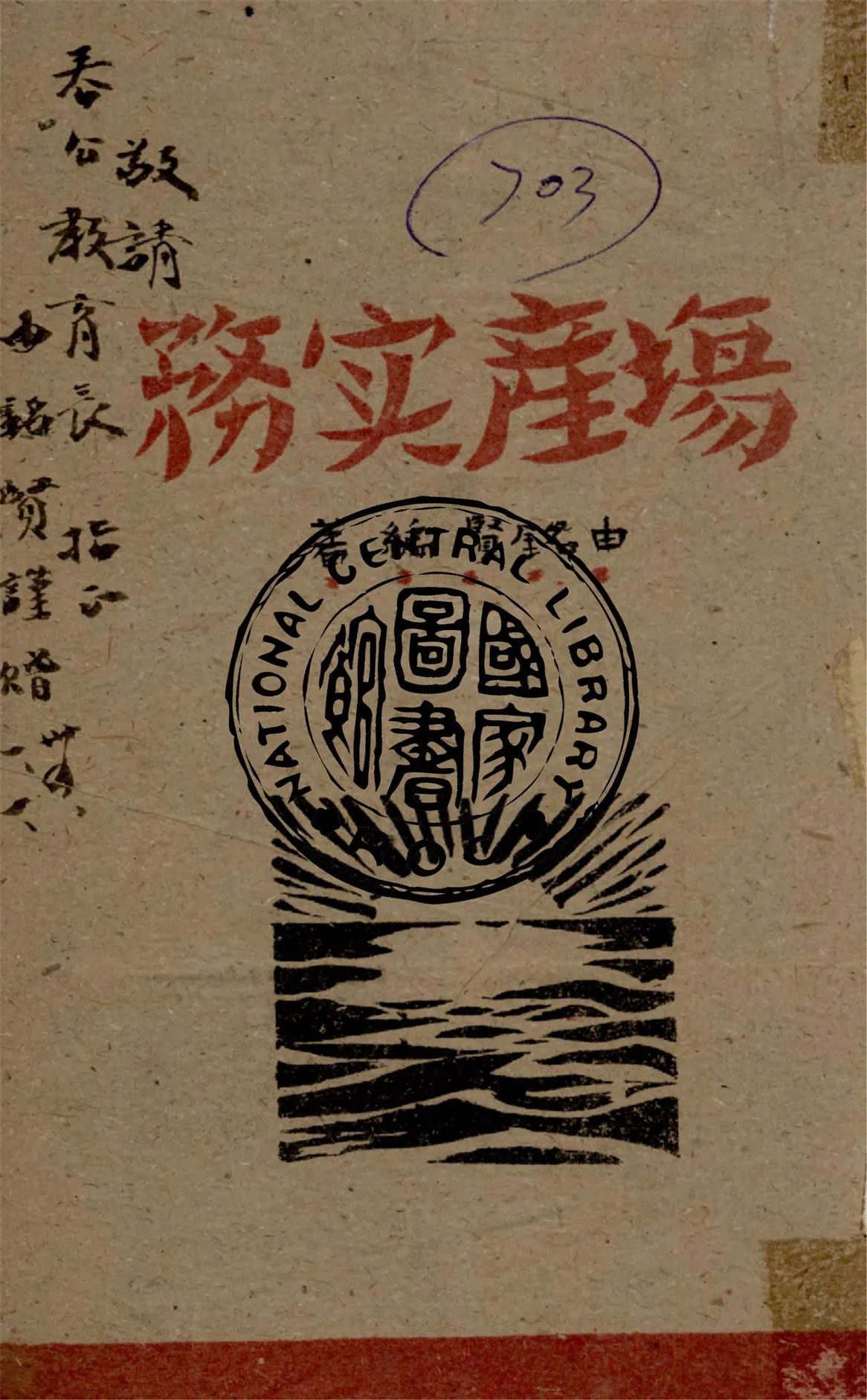 《場產實務》 作者:由銘賢編 1944年  PDF下载-汉笺公版书