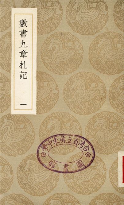 《數書九章札記(一)》 作者:宋景昌 1936年  PDF下载-汉笺公版书