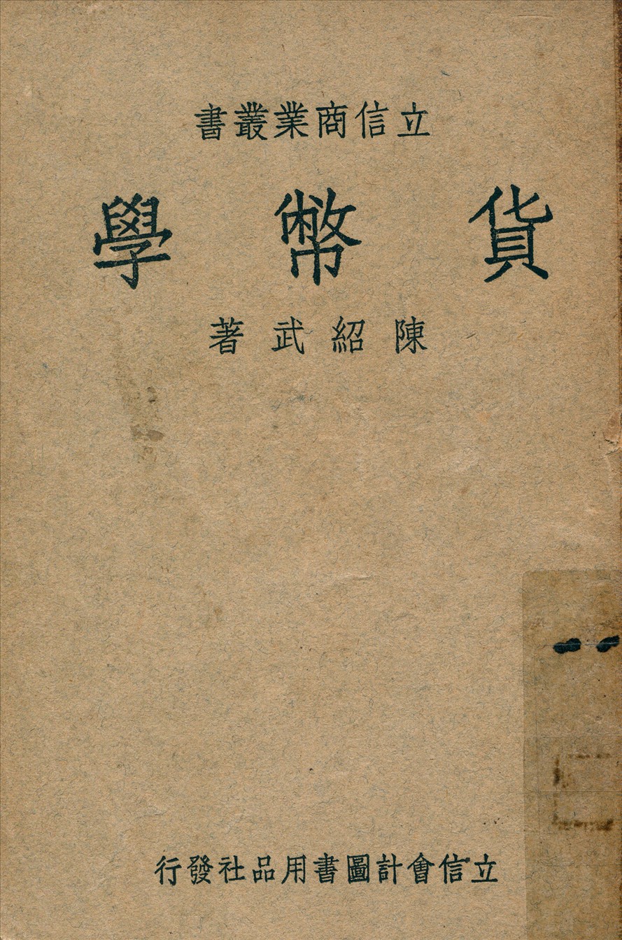 《貨幣學》 作者:陳紹武著 1947年  PDF下载-汉笺公版书