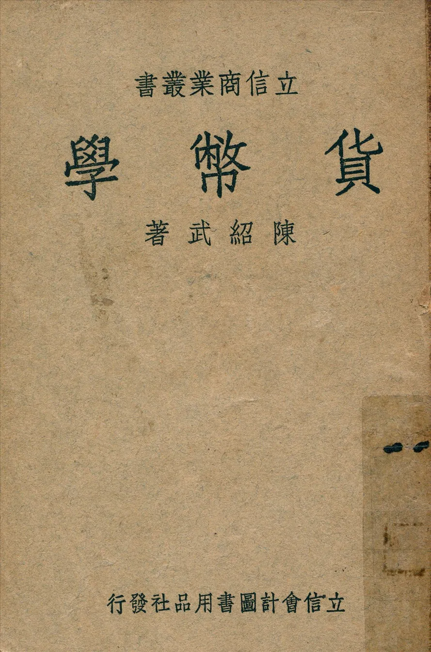 《貨幣學》 作者:陳紹武著 1947年  PDF下载-汉笺公版书