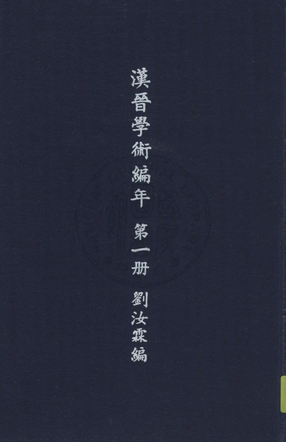 《漢晉學術編年 七卷 v.1》 作者:劉汝霖編輯 1935年  PDF下载-汉笺公版书
