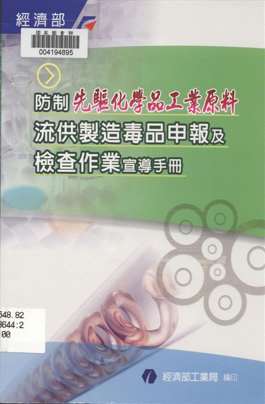 《防制先驅化學品工業原料流供製造毒品申報宣導手冊》 作者:經濟部工業局著 2011年  PDF下载-汉笺公版书
