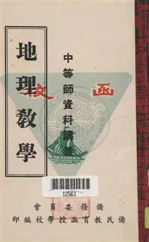 《地理教學》 作者:賀忠儒編撰 [19--?]年  PDF下载-汉笺公版书