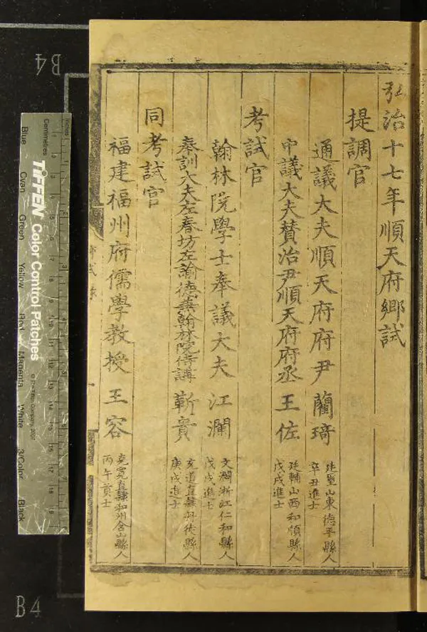 《弘治十七年順天府鄉試錄一卷》作者：(明弘治)  刻本  PDF下载-汉笺公版书