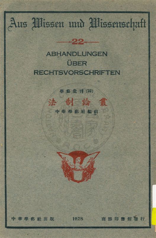 《法制論叢》 作者:中華學藝社編輯 民17.11[1928.11]年  PDF下载-汉笺公版书