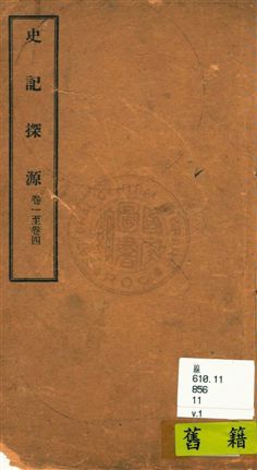 《史記探源八卷》 作者:崔適著 民11年  PDF下载-汉笺公版书