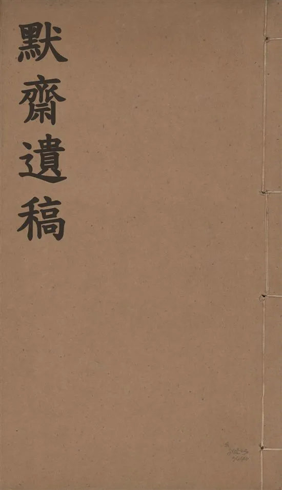 《默齋遺稿 二卷》 作者:(宋)游九言撰 1915年  PDF下载-汉笺公版书