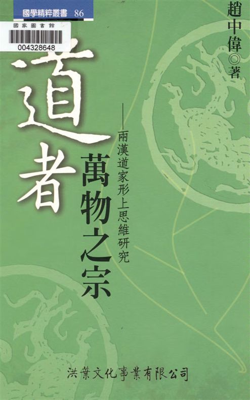 《道者,萬物之宗》 作者:趙中偉著 2004年  PDF下载-汉笺公版书