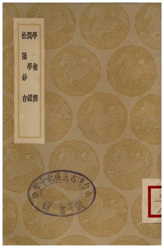 《學術辨、問學錄、松陽鈔存》 作者:陸隴其 1936年  PDF下载-汉笺公版书
