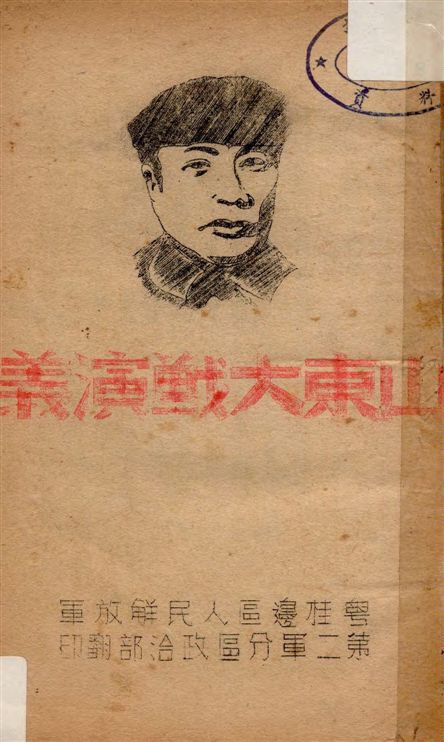 《山東大戰演義》 作者:著者不詳 19–?年  PDF下载-汉笺公版书