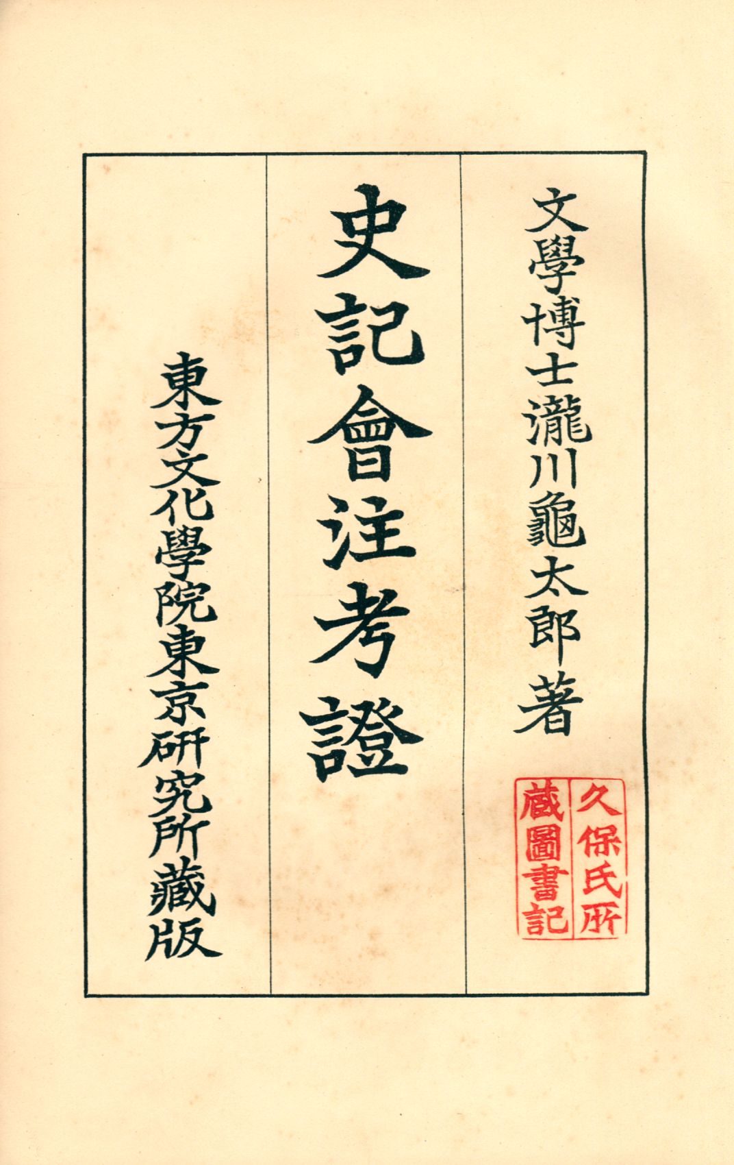 《史記會注考證五 v.5》 作者:瀧川龜太郎著 1932年  PDF下载-汉笺公版书