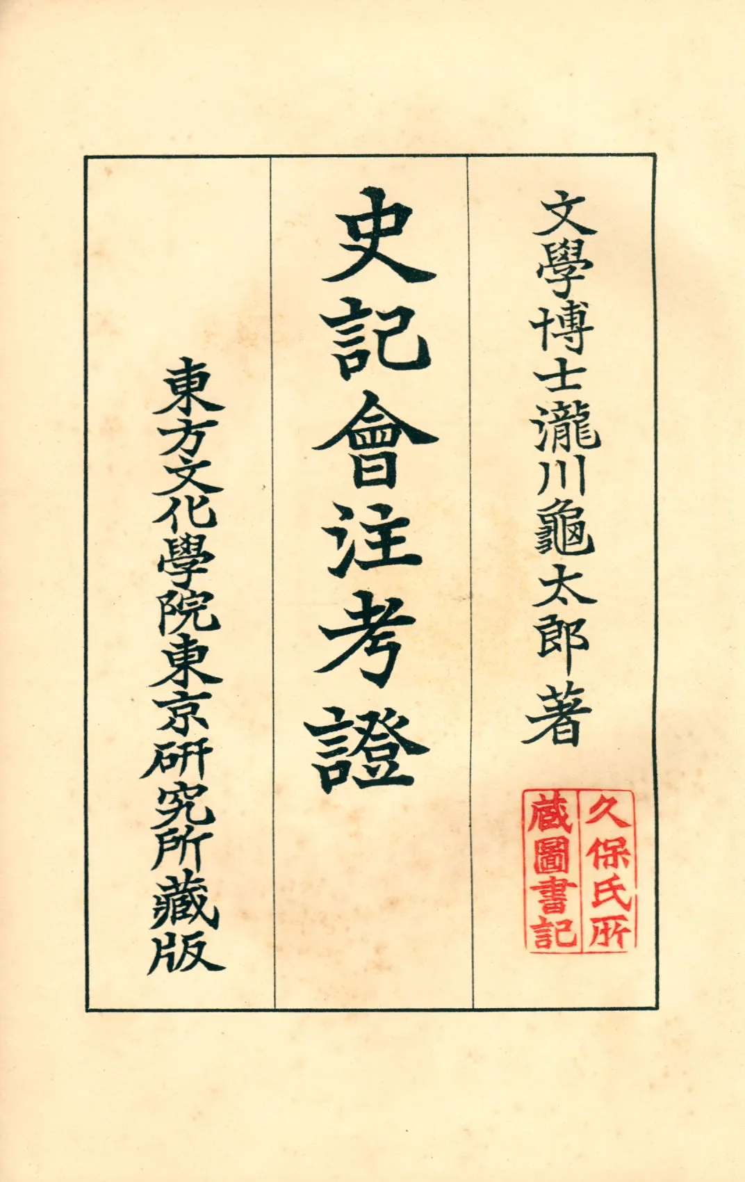 《史記會注考證五 v.5》 作者:瀧川龜太郎著 1932年  PDF下载-汉笺公版书