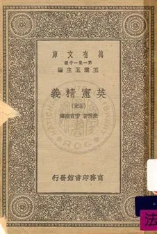 《英憲精義 v.8》 作者:戴雪(Albert Venn Dicey)著 ; 雷賓南譯 1930年  PDF下载-汉笺公版书