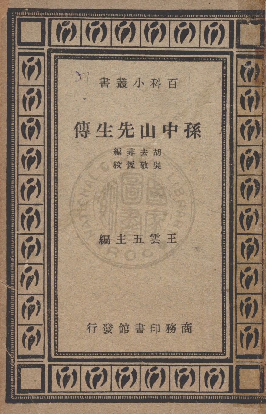 孫中山先生傳 1935年 作者:胡去非編 ; 吳敬恒校 PDF下载-汉笺公版书