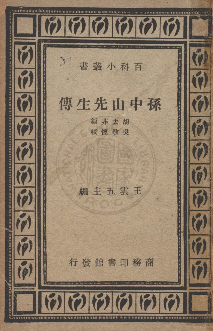 孫中山先生傳 1935年 作者:胡去非編 ; 吳敬恒校 PDF下载-汉笺公版书