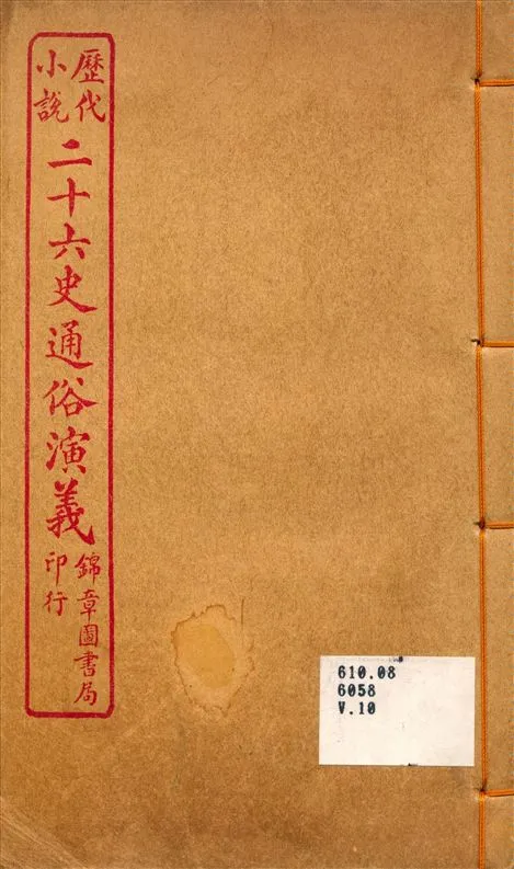 《二十六史通俗演義10》 作者:呂撫輯 1926年  PDF下载-汉笺公版书