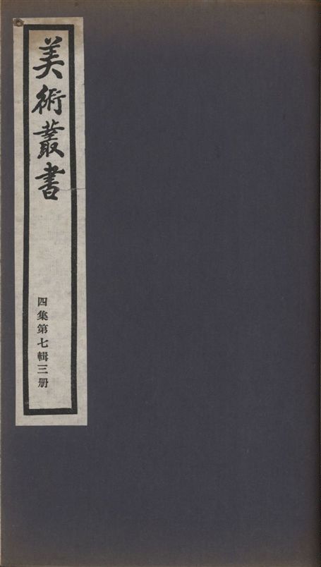 《美術叢書 v.4 no.7 pt.3》 作者:(清)潘正煒撰 1936年  PDF下载-汉笺公版书