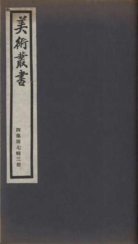 《美術叢書 v.4 no.7 pt.3》 作者:(清)潘正煒撰 1936年  PDF下载-汉笺公版书
