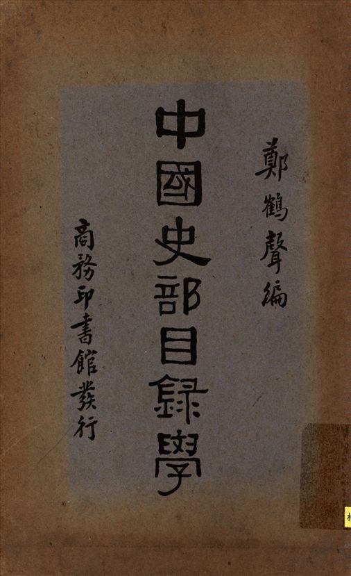 中國史部目錄學 作者:鄭鶴聲編 PDF下载-汉笺公版书