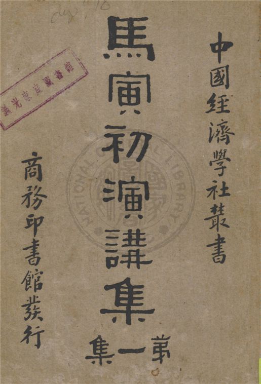 《馬寅初演講集》 作者:馬寅初演講 1932年  PDF下载-汉笺公版书