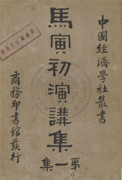 《馬寅初演講集》 作者:馬寅初演講 1932年  PDF下载-汉笺公版书