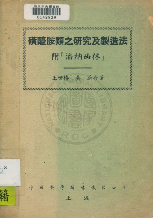《磺醯胺類之研究及製造法》 作者:王世椿,吳蔚同撰 1946年  PDF下载-汉笺公版书