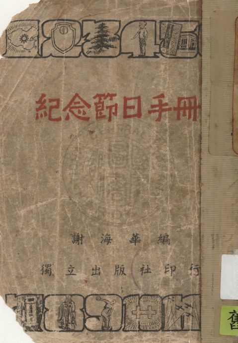 《紀念節日手冊》 作者:謝海華編著 1948年  PDF下载-汉笺公版书