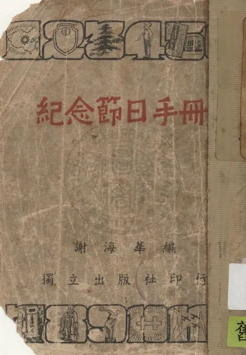 《紀念節日手冊》 作者:謝海華編著 1948年  PDF下载-汉笺公版书