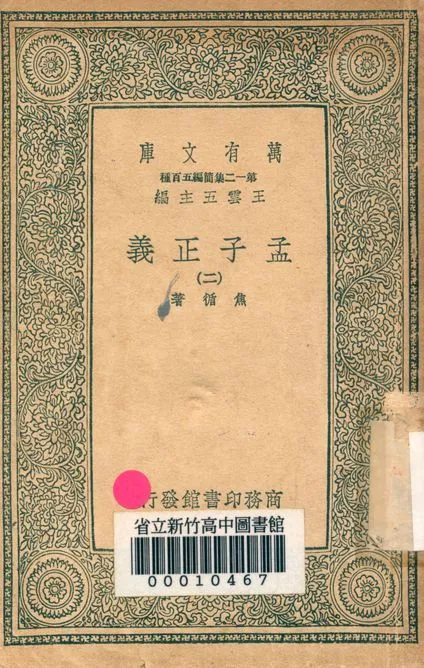孟子正義 十四卷 v.2022-2 1939年 作者:焦循 著 PDF下载-汉笺公版书