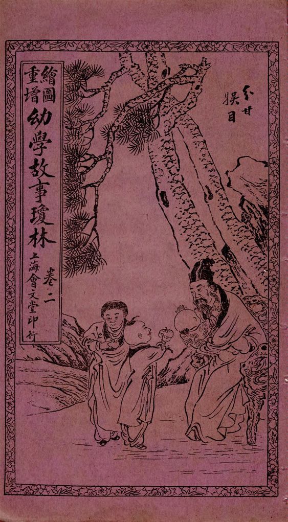 《繪圖重增幼學故事瓊林》 作者:[(清)程允升原著] ; 蔡郕重增 1924年  PDF下载-汉笺公版书
