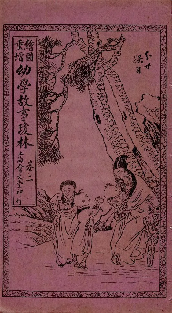 《繪圖重增幼學故事瓊林》 作者:[(清)程允升原著] ; 蔡郕重增 1924年  PDF下载-汉笺公版书
