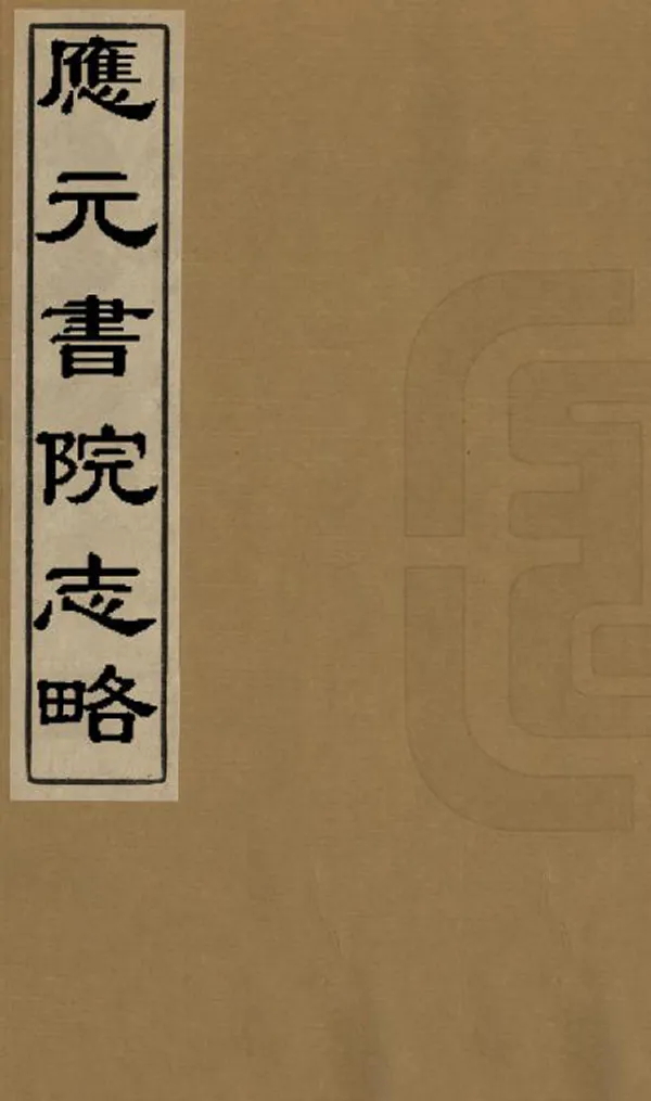 《應元書院志略》编撰：王凯泰 清同治9年[1870] PDF下载-汉笺公版书