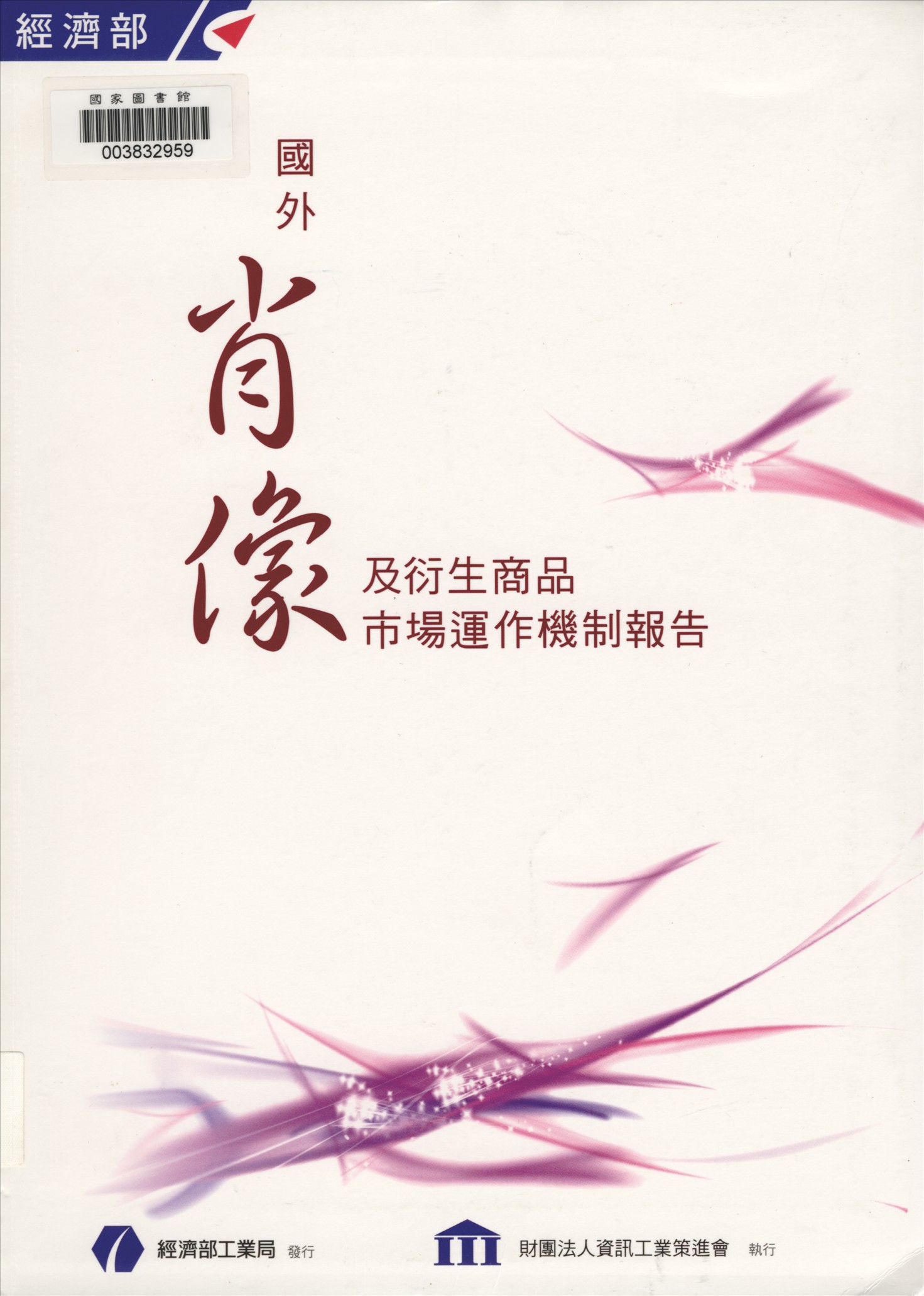 《國外肖像及衍生商品市場運作機制報告》 作者:財團法人資訊工業策進會執行 2008年  PDF下载-汉笺公版书