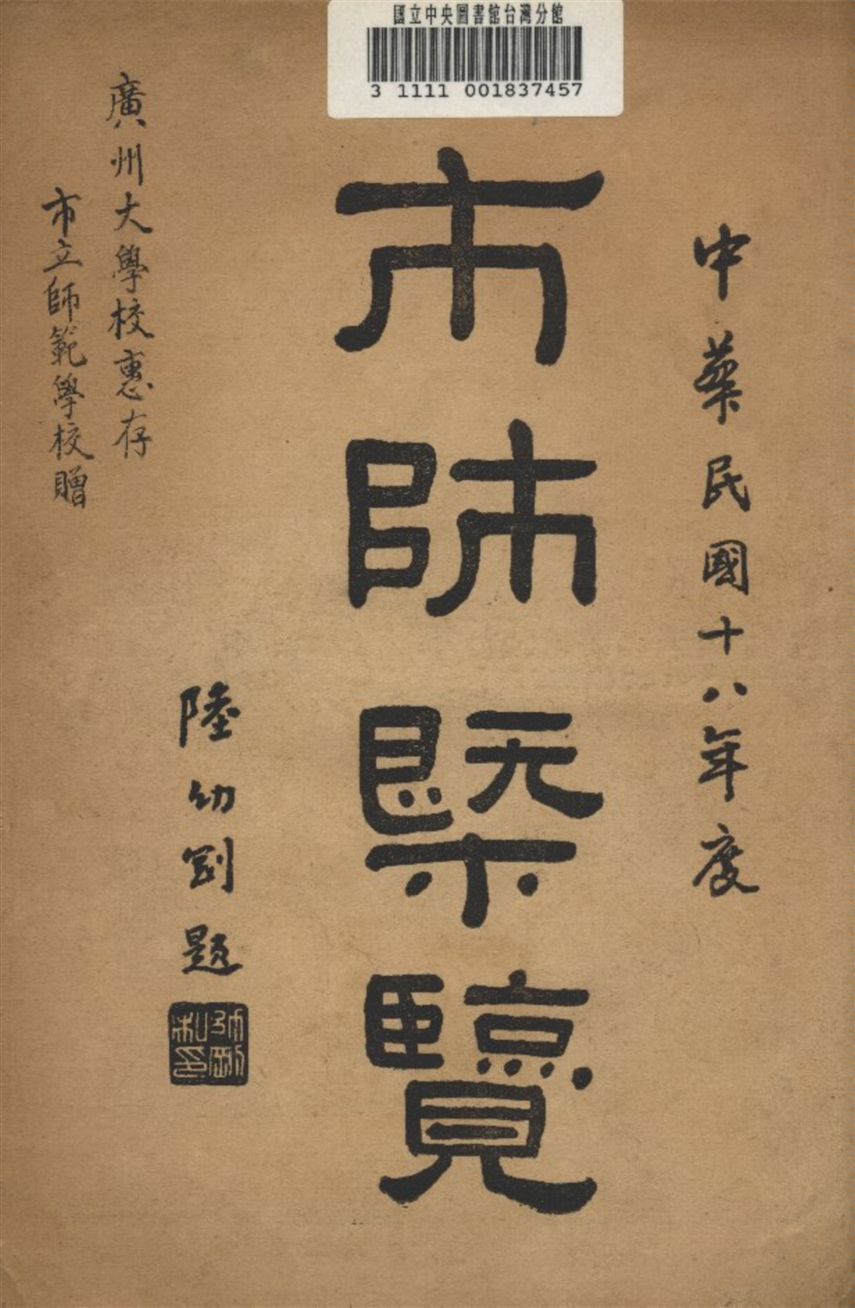 《廣州市市立師範學校概覽》 作者:該校 編輯 1929年  PDF下载-汉笺公版书
