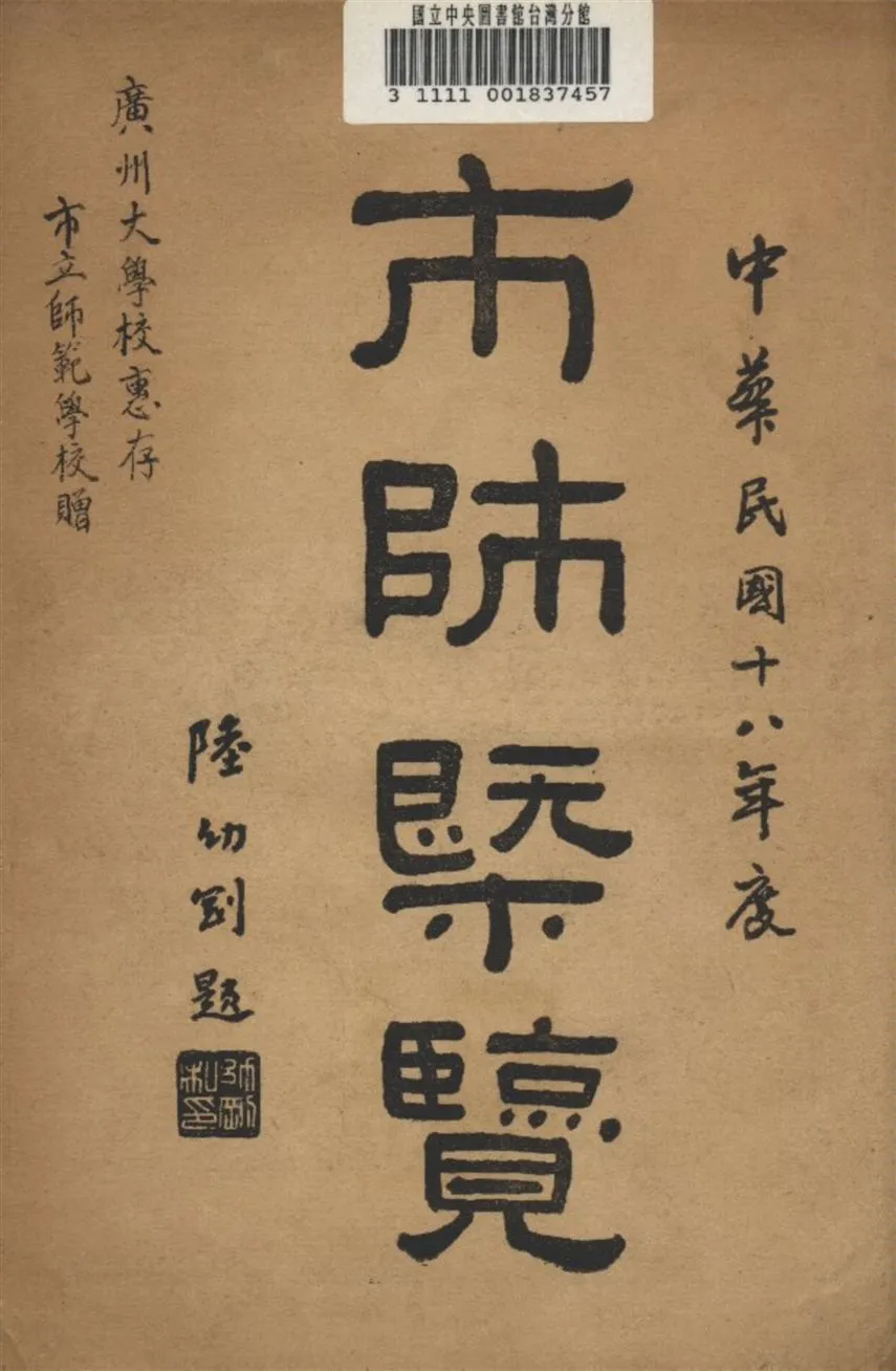 《廣州市市立師範學校概覽》 作者:該校 編輯 1929年  PDF下载-汉笺公版书