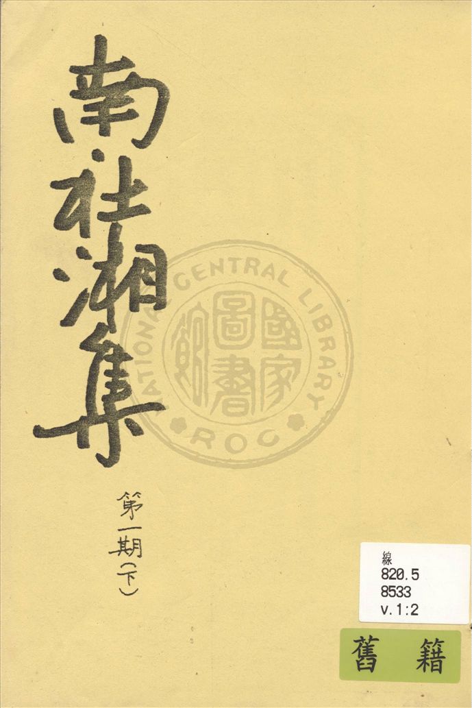 《南社湘集 v.12》 作者:南社湘集編撰 1924年  PDF下载-汉笺公版书