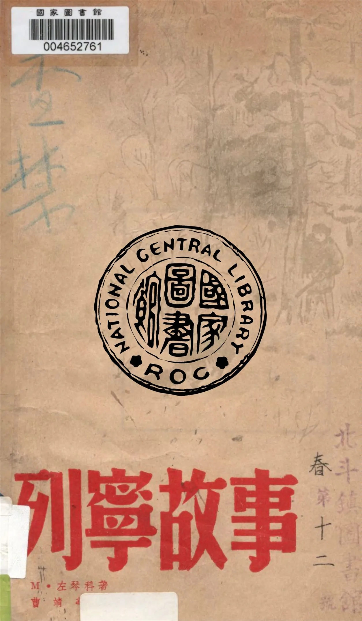 《列寧故事》 作者:M.左琴科著 ; 曹靖華譯 1947年  PDF下载-汉笺公版书