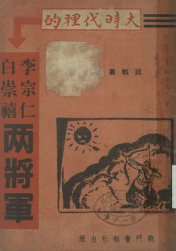 《大時代裏的李宗仁白崇禧兩將軍》 作者:劉君烈著 1938年  PDF下载-汉笺公版书