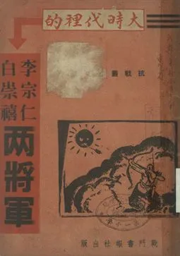 《大時代裏的李宗仁白崇禧兩將軍》 作者:劉君烈著 1938年  PDF下载-汉笺公版书