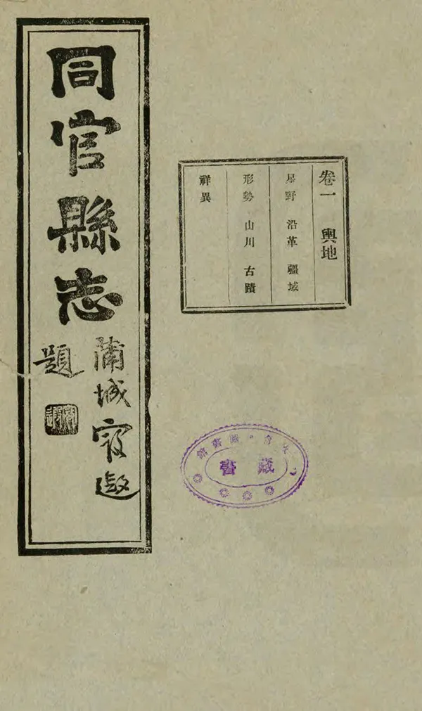 《同官縣誌》编撰：袁文观 民國21年[1932] PDF下载-汉笺公版书