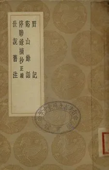 《野記 . 谿小餘話 ; 停驂錄摘抄 : 正續 . 世說舊注》 作者:祝允明撰 . 陸深撰 . 楊慎撰 1936年  PDF下载-汉笺公版书