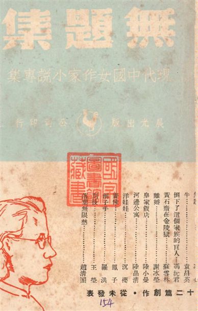 《無題集》 作者:趙清閣主編 1949年  PDF下载-汉笺公版书