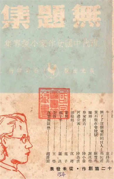 《無題集》 作者:趙清閣主編 1949年  PDF下载-汉笺公版书