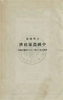 《中國農家經濟》 作者:卜凱John Lossing Buck撰 ; 張履鸞譯 民25年  PDF下载-汉笺公版书