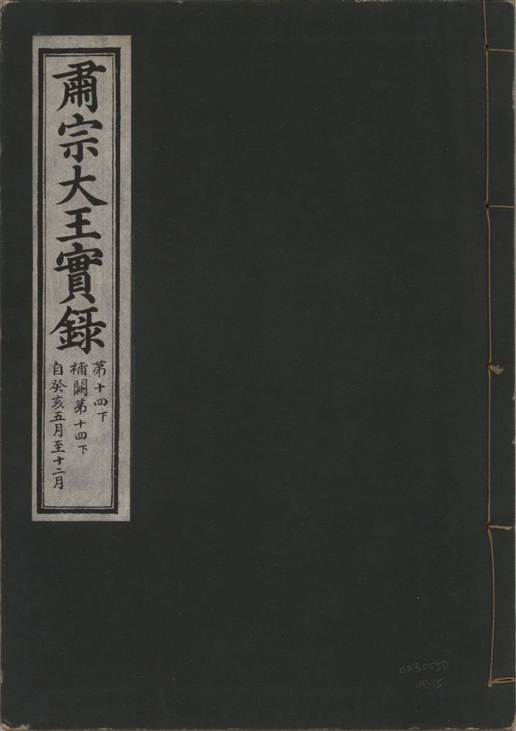 《肅宗大王實錄 v.22 no.15》 作者:著者不詳 1932年  PDF下载-汉笺公版书